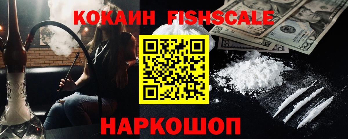 Кокаин 99%  Вход с VPN  КОКАИН FishScale  Новошахтинск 