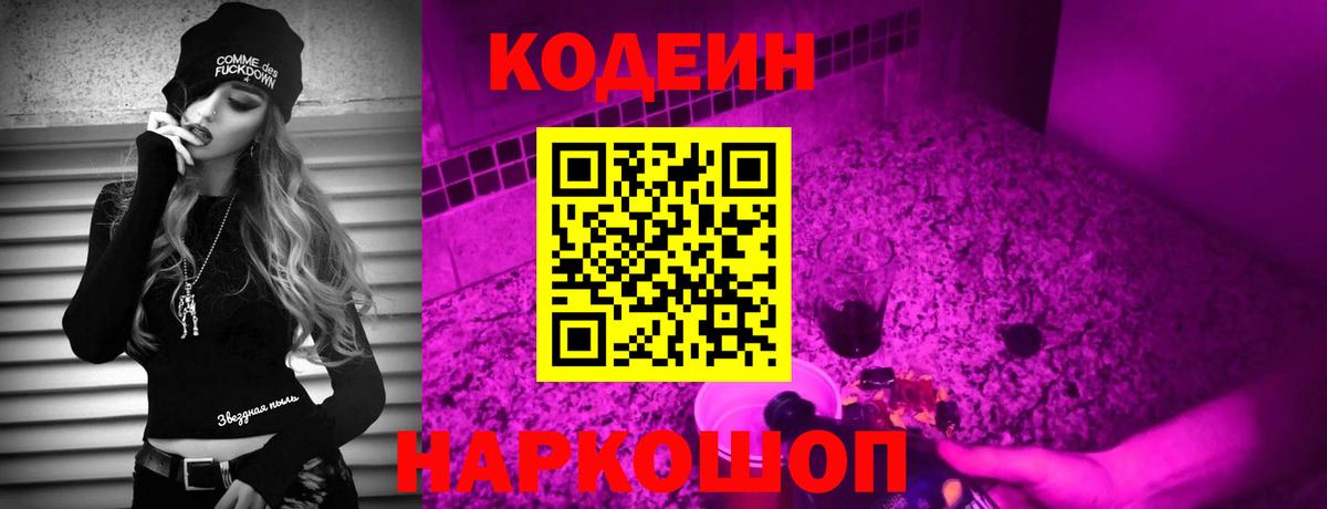 Новошахтинск  Кодеин Purple Drank  Вход с VPN 